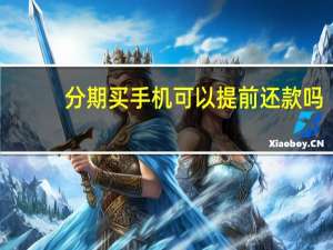 分期买手机可以提前还款吗