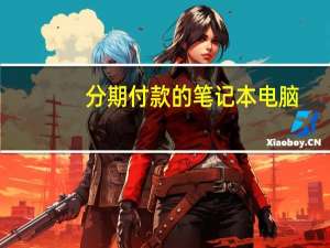 分期付款的笔记本电脑（笔记本分期付款(买笔记本分期付款)）