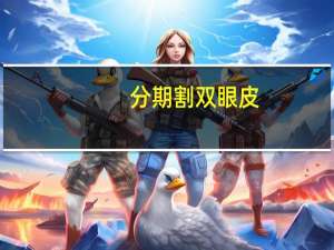 分期割双眼皮，割双眼皮是一次性付清还是术前术后