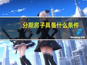 分期房子具备什么条件