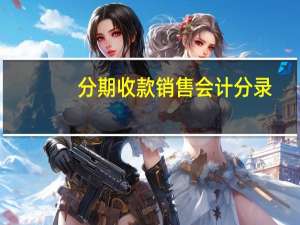 分期收款销售会计分录