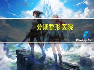 分期整形医院(艺星整形医院怎么样)