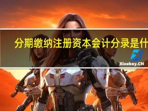 分期缴纳注册资本会计分录是什么