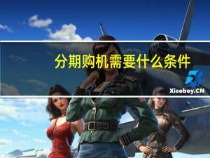 分期购机需要什么条件