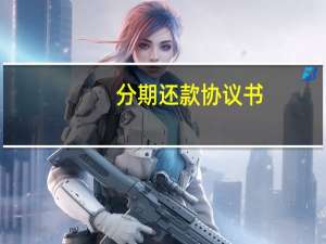 分期还款协议书