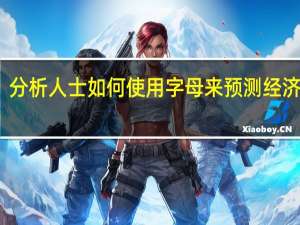 分析人士如何使用字母来预测经济复苏