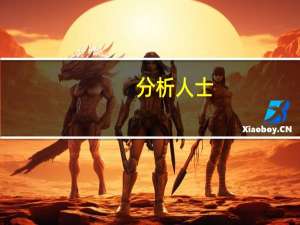 分析人士：从贷款累积量看 金融支持实体经济力度不减