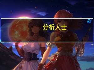 分析人士：存量个人住房贷款利率调整“箭在弦上”5年期以上LPR维持不变可以为其预留空间