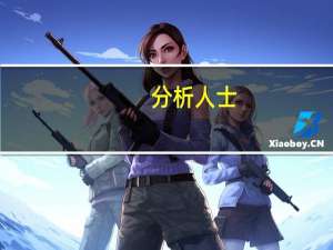 分析人士：市场底部已经夯实 当前机会大于风险