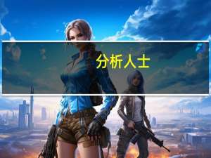 分析人士：当前A股市场估值仍处于历史偏低水平 市场反弹趋势有望延续