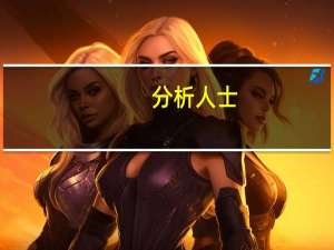 分析人士：苹果iPhone 15或改用Type-C充电接口