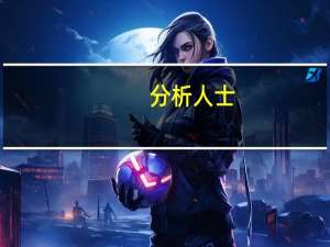 分析人士：近期监管层表态将推出一系列活跃资本市场的举措 意味着衍生品市场政策环境迎来重大拐点