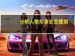 分析人物形象论文提纲