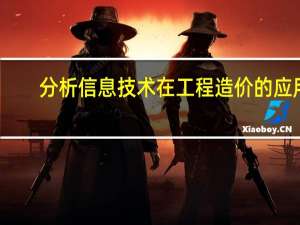 分析信息技术在工程造价的应用