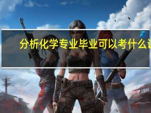 分析化学专业毕业可以考什么证