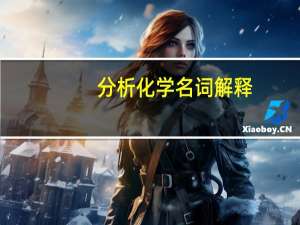 分析化学名词解释