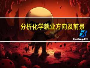 分析化学就业方向及前景