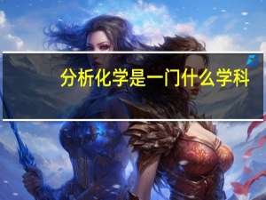 分析化学是一门什么学科
