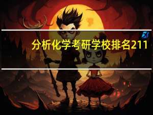 分析化学考研学校排名211