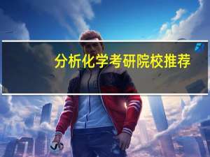 分析化学考研院校推荐