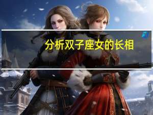 分析双子座女的长相