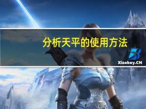 分析天平的使用方法