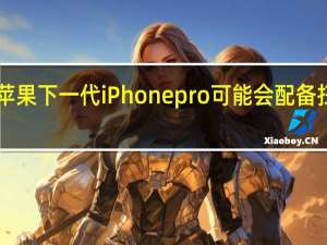 分析师报告称 苹果下一代iPhone pro可能会配备扫描3D物体的摄像头