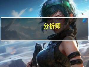 分析师：下半年或有新一轮降准