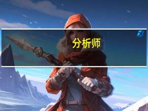 分析师：下半年降低存量房贷利率势在必行预计会降低0.5个至1个百分点左右