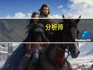 分析师：台积电的股价有望受益于人工智能和电动汽车的增长