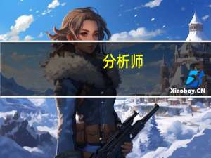 分析师：央行有可能继续实施政策性降息