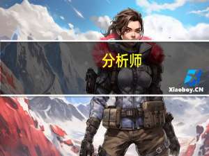 分析师：巴以冲突料将提高债券的吸引力