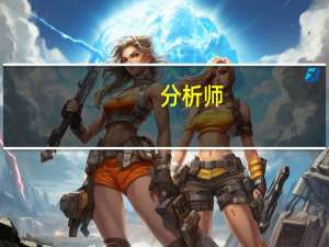 分析师：料CPI报告显示通胀方面将大致保持不变