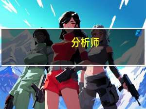 分析师：日本央行下周会议或成日元走强催化剂