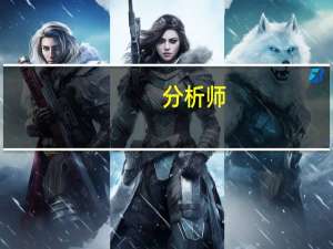 分析师：日经225指数可能很快进入修正阶段