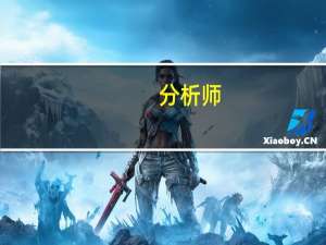 分析师：油价反弹的窗口可能正在关闭