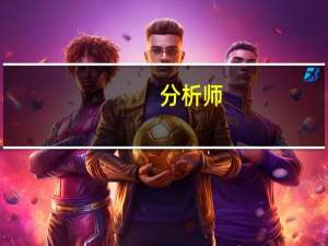 分析师：油价连续两天下跌 或出现某种形式回调