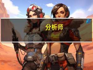 分析师：澳洲联储有理由让加息预期落空