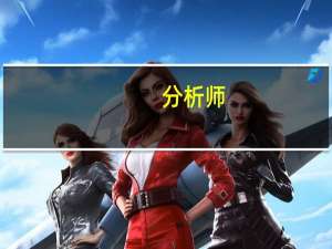 分析师：点阵图传达了美联储的一大担忧