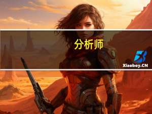 分析师：瑞典经济增长缓慢不会阻止瑞典央行加息
