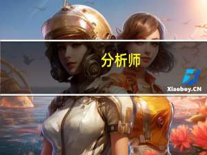 分析师：美国初请数据稳定个人消费支出明显下降