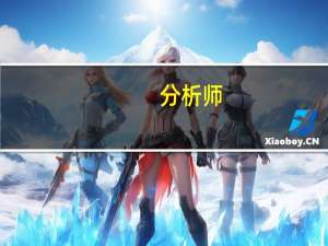 分析师：美国通胀进一步趋于降温美联储9月愈发有可能暂停加息