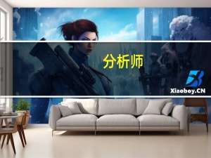 分析师：英伟达业绩表明人工智能“不负炒作”目标价上调至670美元