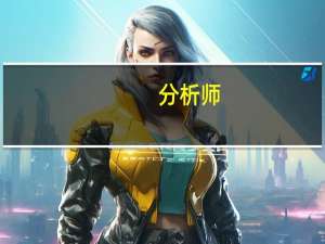 分析师：预计美联储将不会加息需要留意这些内容