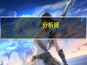 分析师：鲍威尔似乎有点难以解释中性利率的问题
