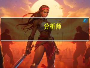 分析师：GDP数据公布后英镑走势疲软