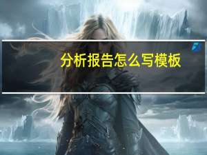 分析报告怎么写模板（分析报告怎么写）
