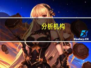 分析机构：近期市场调整的主要原因是预期反复带来的情绪波动