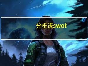 分析法swot