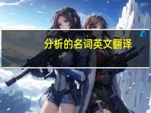 分析的名词英文翻译
